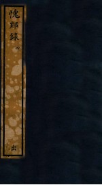 知不足斋丛书  46  愧郯录  4 封面