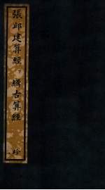 知不足斋丛书  58  张邱建算经下、缉古算经 封面