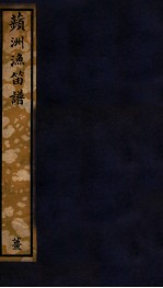 知不足斋丛书  64  苹洲渔笛谱 封面