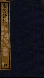 知不足斋丛书  72  责备馀谈  下 封面