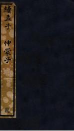 知不足斋丛书  73  续孟子、伸蒙子 封面