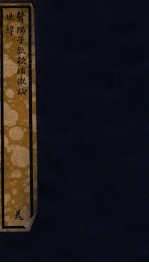 知不足斋丛书  120  聱隅子歔欷琐微论 封面