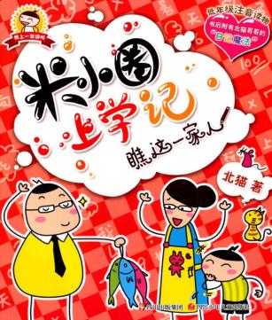 米小圈上学记  瞧这一家人 封面