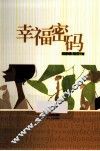 幸福的密码 封面