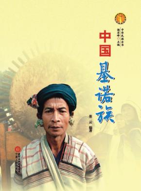 中华民族全书  中国基诺族 封面