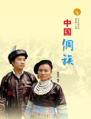 中华民族全书  中国侗族 封面