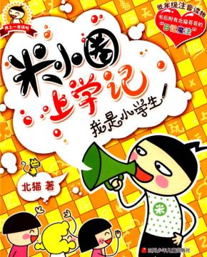 米小圈上学记  我是小学生 封面