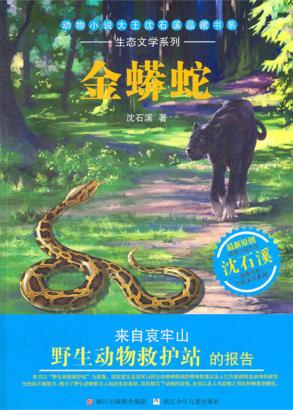 动物小说大王沈石溪品藏书系·生态文学系列  金蟒蛇 封面