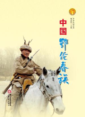 中华民族全书  中国鄂伦春族 封面