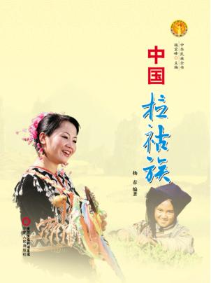 中华民族全书  中国拉祜族 封面