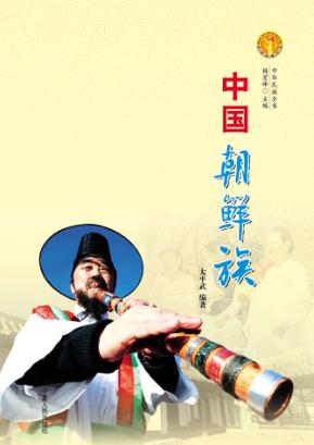 中华民族全书  中国朝鲜族 封面