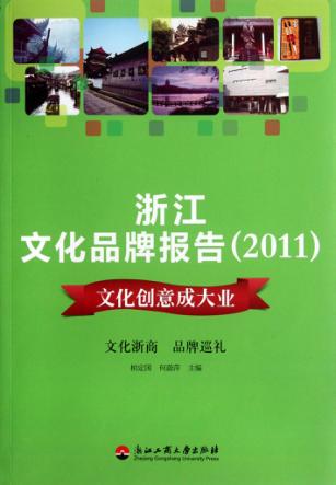 浙江文化品牌报告 2011 文化创意成大业 封面