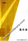 竞合论 封面
