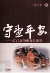 守望平安  红门里的思考与研究 封面