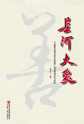 长河大爱  宁夏黄河善谷吴忠慈善产业发展理论与实践 封面