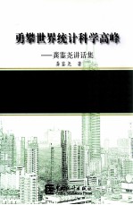 勇樊世界统计学高峰 龚鉴尧讲话集 封面