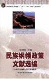 民族纲领政策文献选编  第1编  一九二一年七月—二○○五年五月 封面