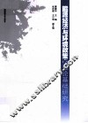 能源经济与环境政策的理论基础研究 封面