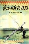 淡水鱼垂钓技巧 封面