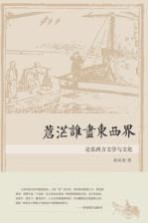 苍茫谁尽东西界 论东西方文学与文化 封面