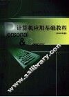 计算机应用基础教程  2003年版 封面