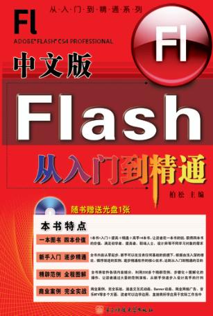 中文版Flash从入门到精通 封面
