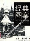 经典图案  风景综合篇 封面