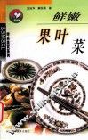 鲜嫩果叶菜 封面