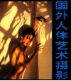 国外人体艺术摄影 封面