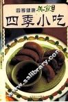 四季小吃 封面