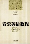 音乐英语教程 封面