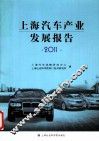2011上海汽车产业发展报告 封面