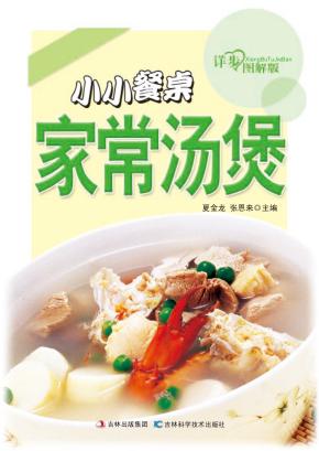 小小餐桌家常汤煲 详步图解版 封面