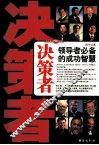 决策者  领导者必备的成功智慧 封面