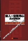 做人一定要用心  成就人生的118条用心法则 封面