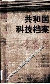 共和国科技档案  上  零突破 封面