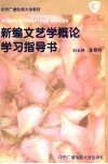 新编文艺学概论学习指导书 封面