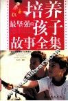 培养最坚强的孩子故事全集 封面