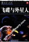 探索与发现  飞碟与外星人 封面