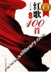 经典红歌小楷100首 封面