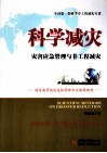 科学减灾 灾害应急管理与非工程减灾 封面