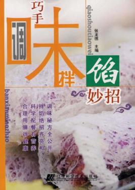 巧手调味拌馅妙招 封面
