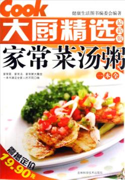 家常菜汤粥一本全 封面