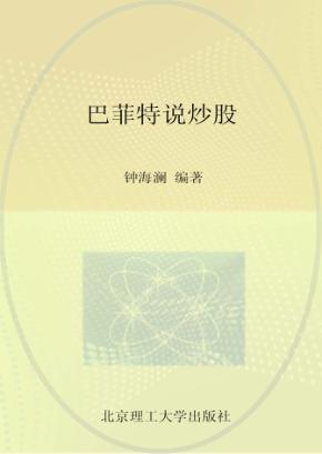 巴菲特说炒股 封面