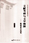 文献考辨与文学阐释  戴建业自选集 封面