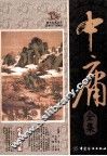 中庸全集  经典插图版 封面