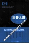 惠普之道 封面