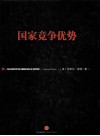 国家竞争优势  上 封面