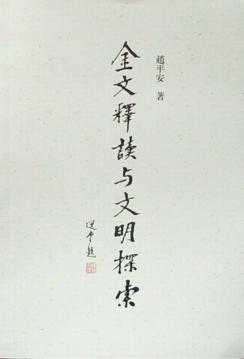 金文释读与文明探索 封面