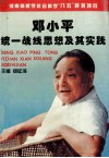 邓小平统一战线思想及其实践 封面